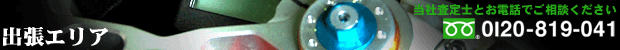 �o�C�N���� �o�C�N���� �o������G���A�͓��{�S�����J�o�[���Ă��܂��B���������d�b���I0120-819-041 